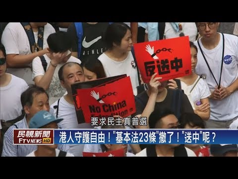 【民視全球新聞】港人守護自由！ "基本法23條"撤了！ "送中"呢？　2019.06.30