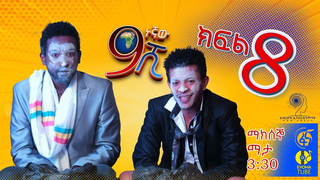 Ethiopia: ዘጠነኛው ሺህ ክፍል 8  - Zetenegnaw Shi sitcom drama Part 8