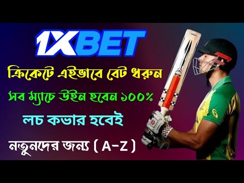 1xbet Bangla Tutorial |1xbet Cricket Betting |How To Bet In 1xbet Cricket |1xbet Cricket Tips Bangla