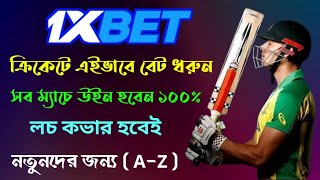 1xbet Bangla Tutorial |1xbet Cricket Betting |How To Bet In 1xbet Cricket |1xbet Cricket Tips Bangla