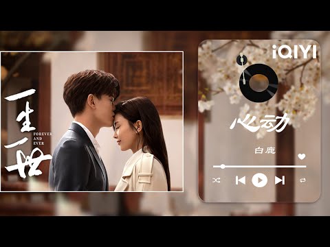 【纯享】白鹿甜美演唱时宜主题曲《心动》：一生一世如梦 依然和你相拥💕 | 一生一世 | Forever and Ever | iQIYI 奇艺音悦台