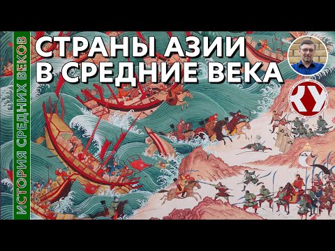 История Средних веков. #37. Страны Азии в Средние века