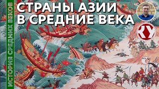 История Средних веков. #37. Страны Азии в Средние века