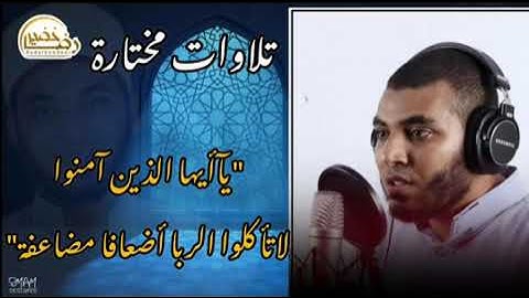 "لا تأكلوا الربا أضعافا مضاعفة" | ماتيسر من سورة آل عمران | تلاوات مختارة