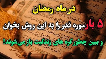 اگر میخواهی دعایت مستجاب شود، باید این طور که میگم سوره قدر رو بخوانی