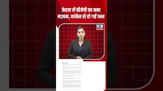 केरल में BJP का बना मज़ाक,कांग्रेस से हो गई पस्त #dblive #youtubeshorts #shortsvideo #congress #modi