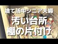 【シニアの捨て活】炊飯器上の棚の片付け。古い料理本や調味料、溜まったチラシを一掃。自転車で転んで擦りむくジジイ。少しずつ老いと向き合うジジイ。