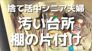 【シニアの捨て活】炊飯器上の棚の片付け。古い料理本や調味料、溜まったチラシを一掃。自転車で転んで擦りむくジジイ。少しずつ老いと向き合うジジイ。