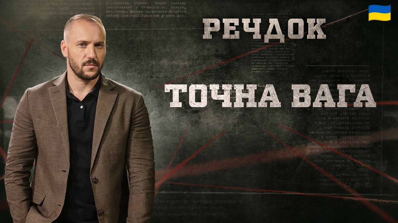 ТОЧНА ВАГА | РЕЧДОК 2025 | ВЕЩДОК 2025 #вещдок #речдок #детектив