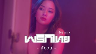 กังวล - พริกไทย [ Official MV ]