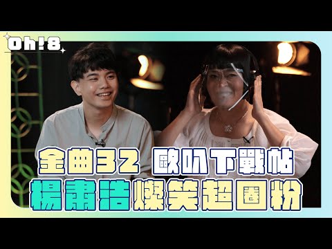 【金曲32】歐叭下戰帖 楊肅浩燦笑超圈粉｜最佳台語男歌手獎｜Oh!8