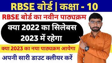 RBSE 10th class syllabus 2022-23 | #RBSE_syllabus_2022 | 10th class का 2022 वाला सिलेबस ही रहेगा