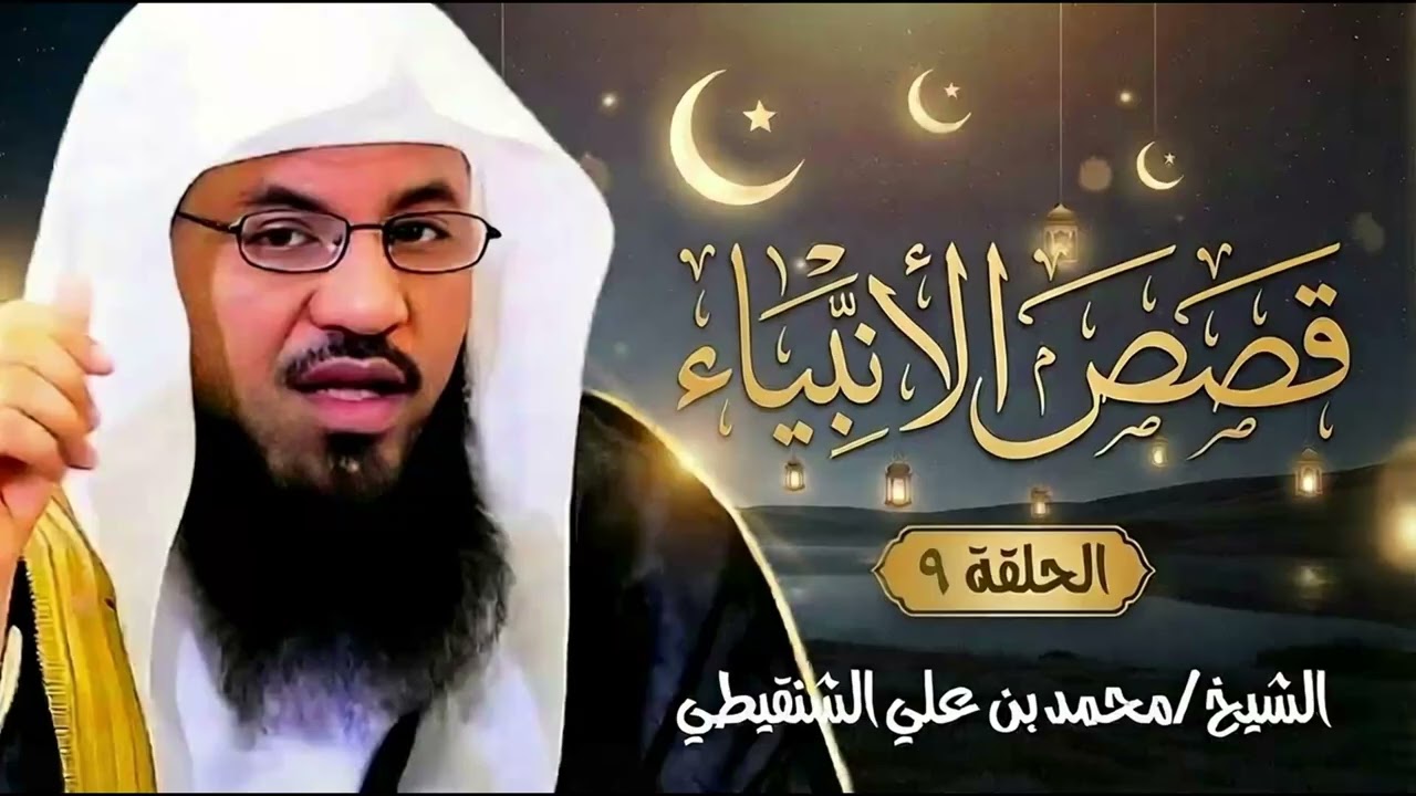 قصص القرآن قصة اسحاق ويعقوب عليهم السلام وقصة توعد العيص قتل أخيه يعقوب وكيف مات يعقوب؟محمد الشنقيطي