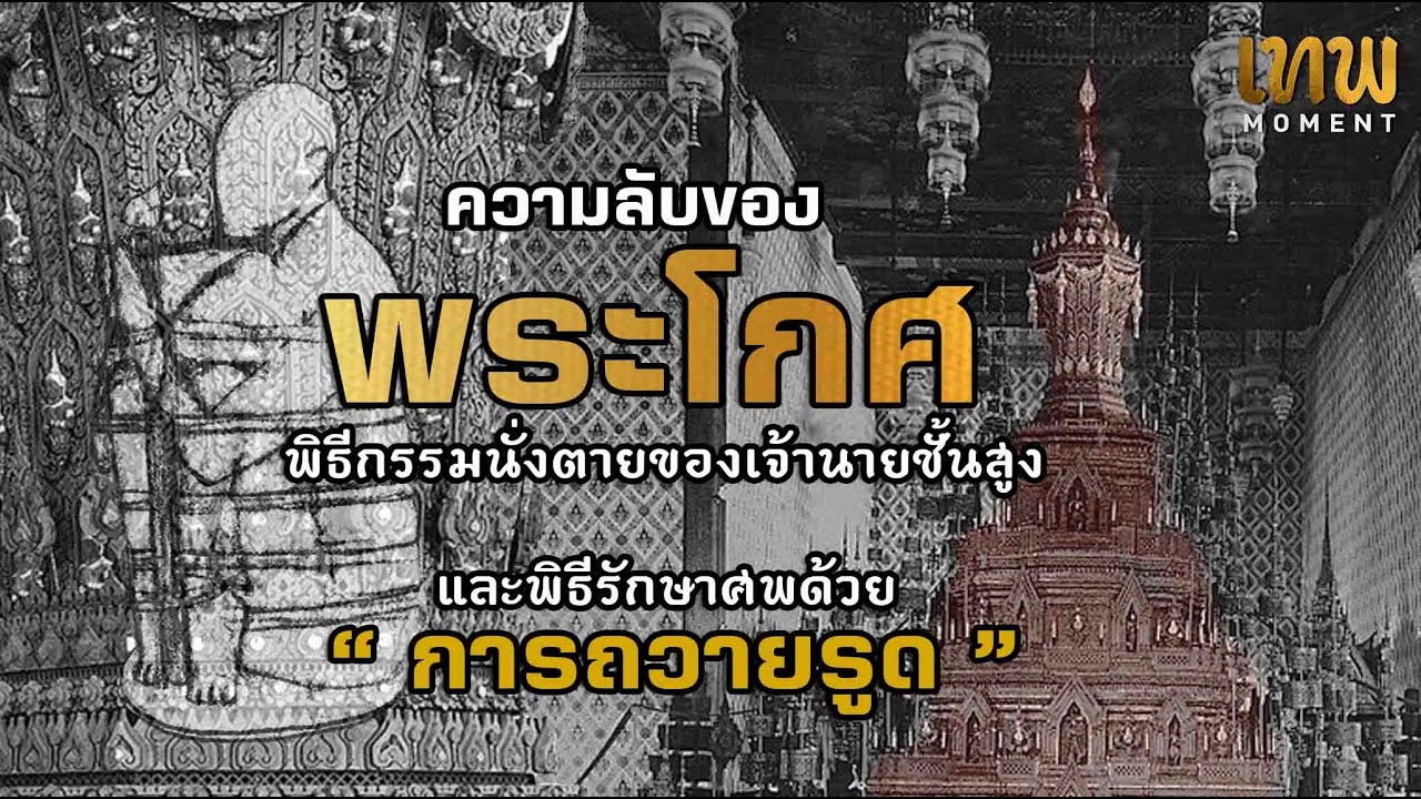Секреты королевской урны: ритуал сидячей смерти высокопоставленных королевских особ
