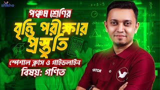 বিষয়: গণিত | ৫ম শ্রেণির বৃত্তি পরীক্ষার স্পেশাল ক্লাস ও গাইডলাইন | Class-05 Britti Exam | Shikho screenshot 3