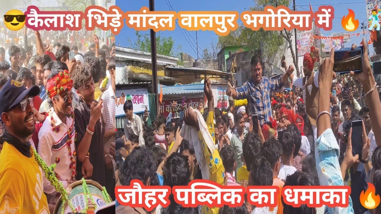 कैलाश भिड़े मांदल वालपुर फेमस भगोरिया2026 में जौहर पब्लिक का धमाका।। जौहर जिंदाबाद😎#bhagoriya#dance 