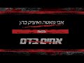 אבי גואטה ואיציק כהן - אחים בדם 2025 ( Remix by Roni Meller ) #טיקטוק