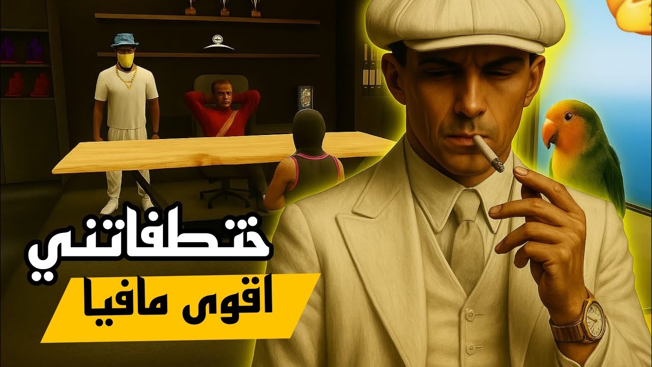  ختطفاتني اقوى مافيالعبه:flex City 