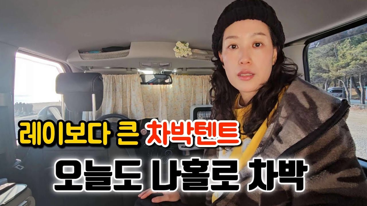 레이보다 큰 차박텐트 오늘도 나홀로 차박  Winter car camping alone 폴라리스 델피누스 차박텐트