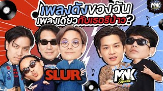 เพลงดังของฉัน เพลงเดียวกับเธอรึป่าว? | MNK Squad x SLUR