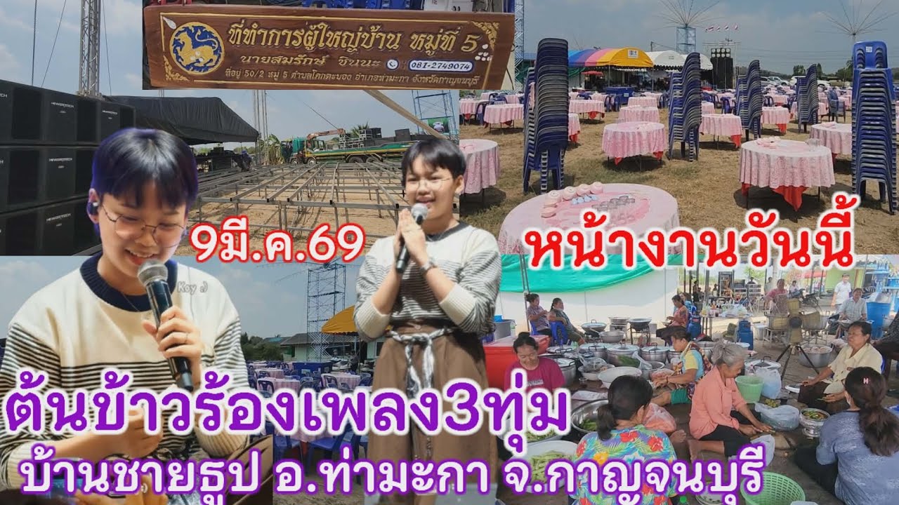 ที่ทำการผู้ใหญ่บ้านชายธูป ต.โคกตะบอง อ.ท่ามะกา จ.กาญจนบุรี ต้นข้าวร้องเพลง3ทุ่ม 9มี.ค.69