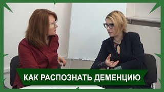 Как распознать деменцию?