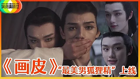 《🏆演员请就位S2》丁程鑫&王楚然&何昶希《画皮》太惊艳，“最美男狐狸精”抚媚妖娆，郭敬明包装男人的能力绝了！ - 天天要闻