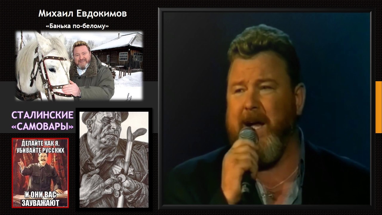 Михаил Евдокимов "Банька по-белому" СТАЛИНСКИЕ "САМОВАРЫ" - YouTube
