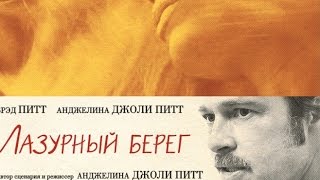 Лазурный берег (2015).  Трейлер на русском HD.