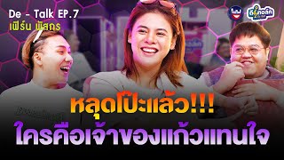 De - Talk EP.7 l เฟิร์น พัสกร l หลุดโป๊ะแล้ว!!! เจ้าของแก้วกาแฟแทนใจ