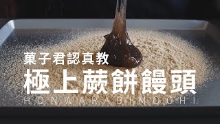 【認真教】#1 極品蕨餅饅頭 製作教學｜菓子君認真教