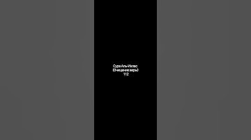 Сура 112:1-4 Аль-Ихлас (Очищение веры). Чтец Мухаммад Аль-Люхайдан (Транскрипция, перевод).