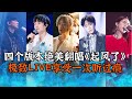 《起风了》最全神仙翻唱合集 林俊杰周深吴青峰杨丞琳杨钰莹拯救你的耳朵【综艺风向标】