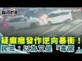【#報警處理】台中男疑癲癇發作暴衝!X6逆向衝撞2車...車頭全爛 民眾嚇傻:以為又是「毒駕 」!|三立新聞網 SETN.com