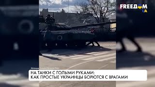 На танки с голыми руками: как простые украинцы борются с врагами