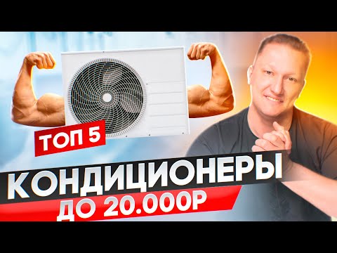 5 лучших сплит-систем до 20 000р. Они точно стоят своих денег.