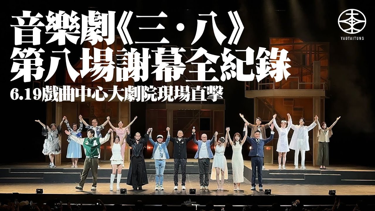 Tiger邱傲然、Winka陳泳伽與Phoebus吳啟洋粉絲包場睇音樂劇《三•八》  尖叫聲震撼監製陳恩碩：顛覆我對人體工學嘅理解｜旦哥鄭丹瑞指當年賣橋失敗原來是上天最好安排：呢個故事係要30年嘅沉澱