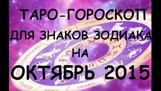 Таро гороскоп для знаков зодиака на октябрь 2015