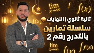 ثانية ثانوي | حساب نهاية دالة ناطقة عند المالانهاية و عند القيمة الممنوعة