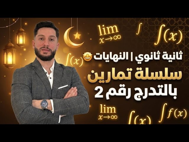 ثانية ثانوي | حساب نهاية دالة ناطقة عند المالانهاية و عند القيمة الممنوعة