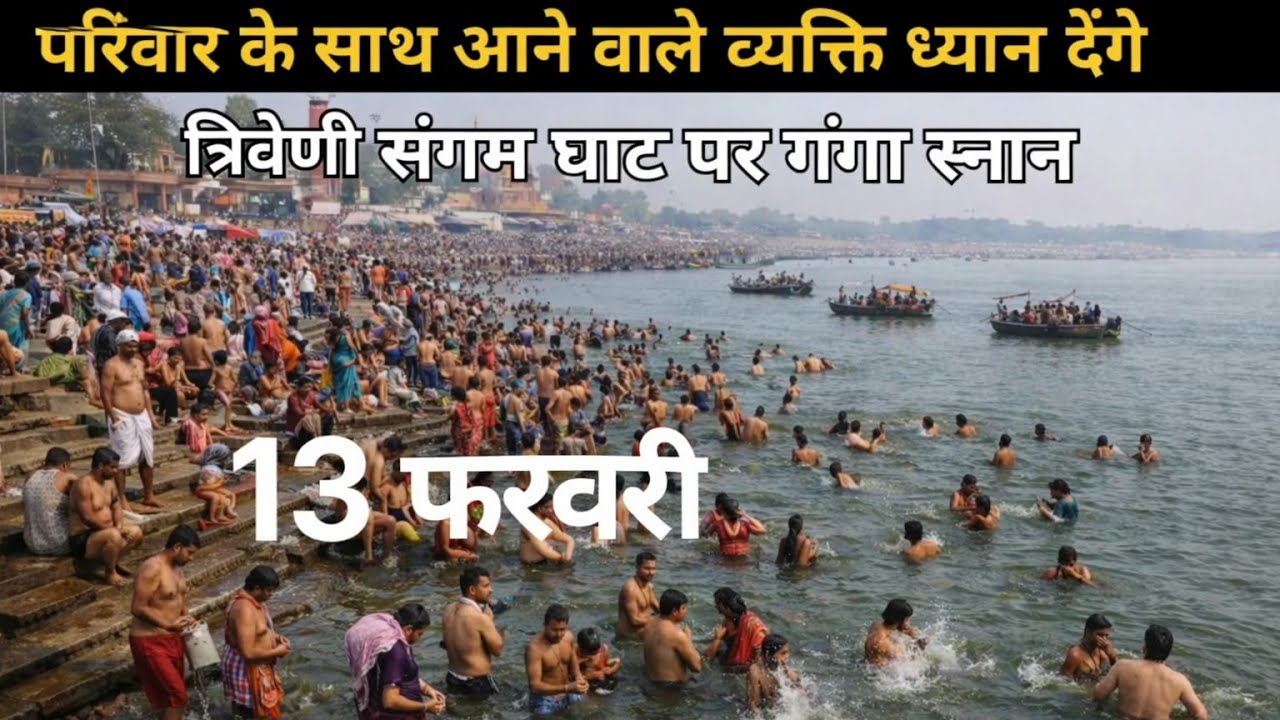 संगम स्नान का सही समय और नियम।