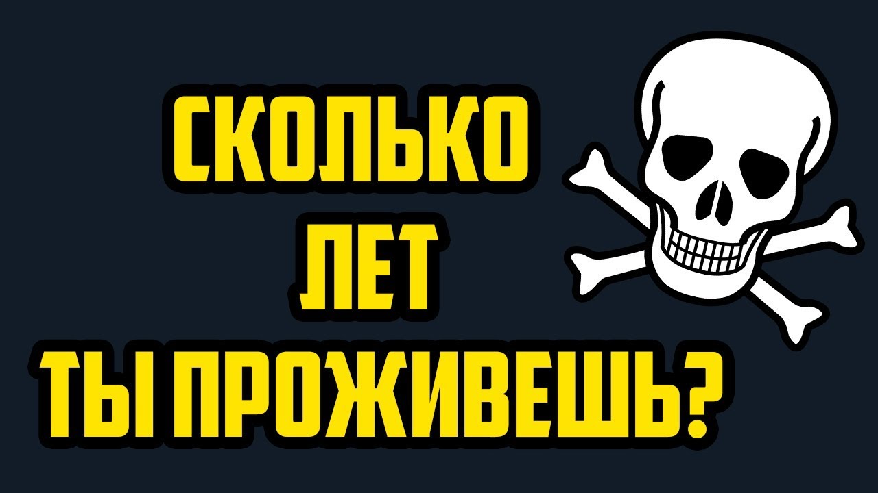 Тест на сколько ты прожил жизнь. Тест сколько ты проживешь.