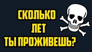 Уникальный Тест: Узнай сколько лет ты проживешь | Смотри Шоу