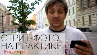 Стрит-фотография на практике. Видео урок по фотографии 70