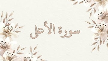 سورة الأعلى بصوت الشيخ ناصر القطامي بدون اعلانات جودة عالية