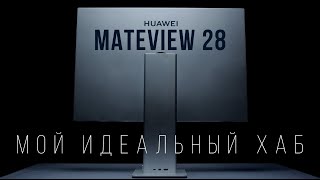 Монитор HUAWEI MATEVIEW 28 в 2023 году