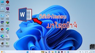 วิธีเอาไอคอนมาโชหน้าเดสท้อปใน Windows 11 X ວິທີເອົາໄອຄ້ອນມາໂຊໜ້າຈໍໃນ Windows 11