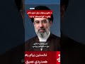 د ایران نوی روحاني مشر: د هرمز تنګي بندول به روان وساتو