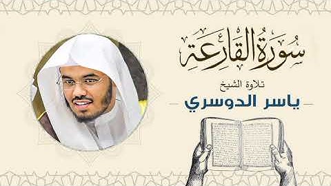 الشيخ ياسر الدوسري _ سورة القارعة Sheikh Yasser Al-Dosari