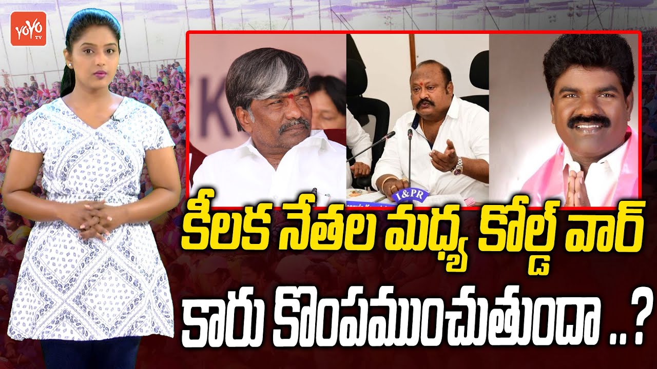 Internal War Between TRS Ministers & MLAs | Gangula Kamalakar | Rasamayi Balakishan | YOYO TV